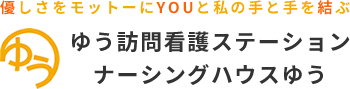 ゆう訪問看護ステーション ナーシングハウスゆう