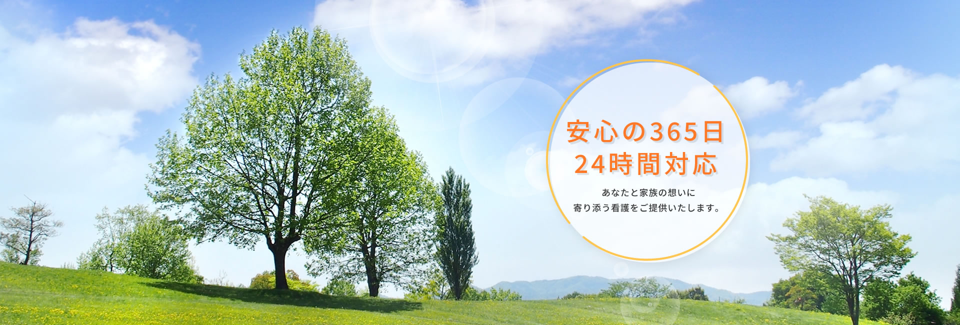 安心の365日24時間対応 あなたと家族の想いに寄り添う看護をご提供いたします。