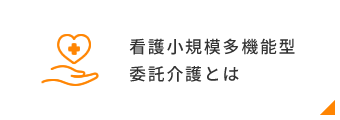 看護小規模多機能型委託介護とは