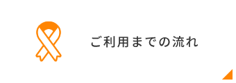 ご利用までの流れ