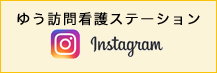 ゆう訪問看護ステーション インスタグラム